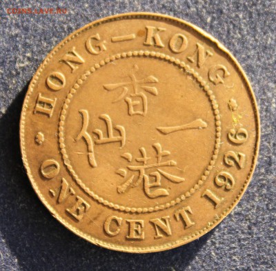 С 1 руб. HONG-KONG ONE CENT 1926г. до 10.12 в 22-00 - IMG_3832.JPG