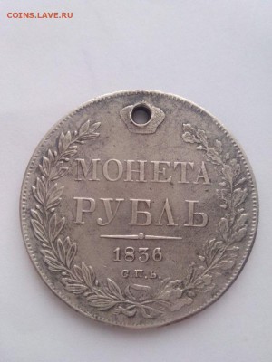 1 рубль 1836 года! - 100