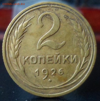 2 копейки 1926 ем до 07.12.2016 22-00 мск - SAM_6371.JPG