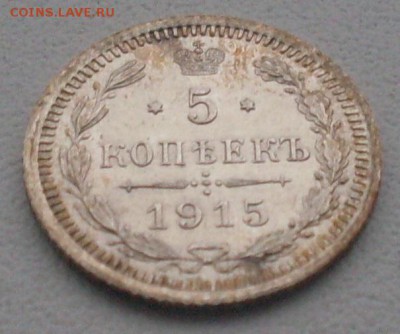 5 копеек 1915 года. До 08.12.2016 в 22-00 МСК - SDC10544.JPG