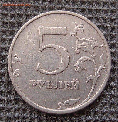 5 рублей 2009 ммд полный раскол аверса до 09.12 в 22,00 - P9062281.JPG