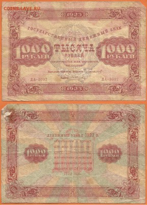 Бона- 1000 рублей 1923 г., до 21.00 мск 11.12.2016 - 1000 рублей 1923 г