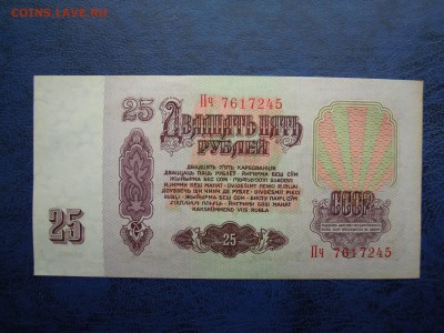 25 рублей 1961 года, пресс! - DSCN4776[1]