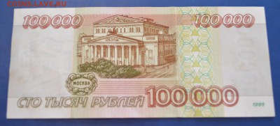 100000 рублей 1995 года до 10.12.2016 в 22.00 Сохран. - 5