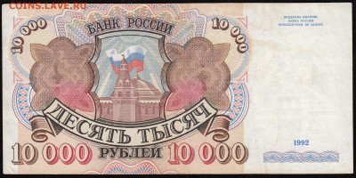 10 тысяч рублей 1992 в 22-10 по мск 10.12.2016 - 10000_1992_а