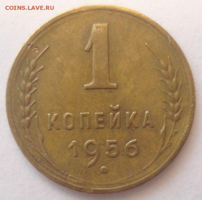 1 копейка 1956 года, шт. 2.2 А (АИФ № 122), до 08.12.2016 - DSC06455.JPG