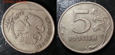 5 рублей 2008 года ПОЛНЫЙ РАСКОЛ до 09.12 - 24