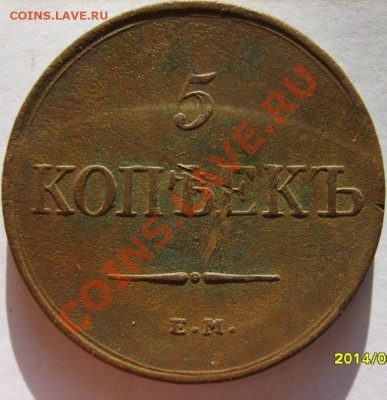 5 коп. 1831(ЕМ ФХ),1838(ЕМ НА) г. до 9.01. в 22:00 по Москве - S8302921.JPG