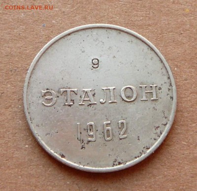 ЭТАЛОН 50 копеек 1962 Н-2 (9) до 8.12.16 (чт) 22-10 - 25 (1).JPG