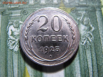 20 копеек 1925, до 10.12 - IMG_4377.JPG