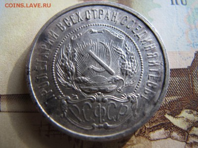 50 копеек 1922 (ПЛ), до 10.12 - IMG_4343.JPG