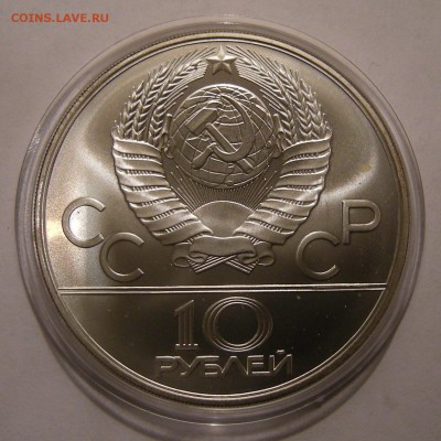 Ag - 10 рублей 1980 "Борьба" АЦ - до 12.12.16. - DSCN8169