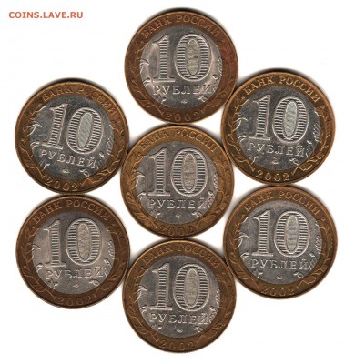 10 рублей 2002 (министерства) 7 шт. до 12.12.16  22.00 - министерства бм (2)
