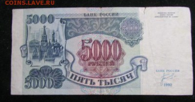 5000 рублей 1992 года до 10.12 22-00 - 5000_rublej_1992_goda