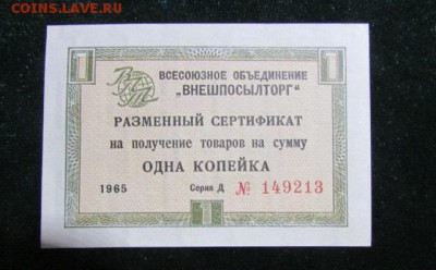 Внешпосылторг 1 копейка 1966 г серия А до 10.12 22-30 - vneshposyltorg_1_kopejka_1966_g_serija_a