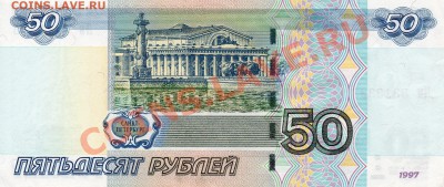 50 рублей 1997 (2004) №3313333 - img247_resize