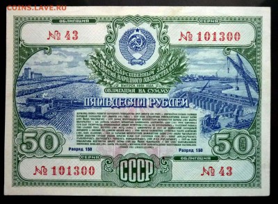 50 руб. 1951 гос.заём до 13.12.2016 22:00 (мск) - P1050773.JPG