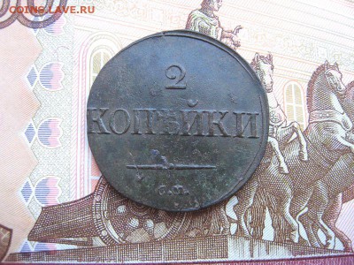 2 копейки 1838 СМ.(массон) до 09.12 в 21.00мск. - 1.JPG