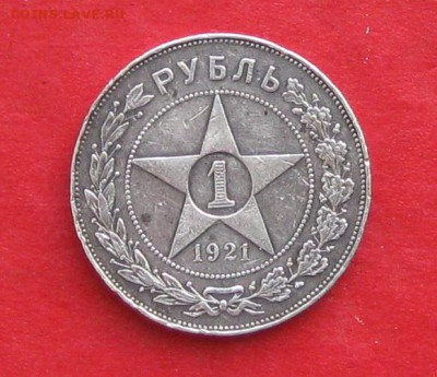 1 рубль 1921г  до 10.12.16г - IMG_8138.JPG