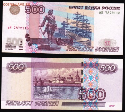 500 руб 1997 (мод 2004) до 10.12.2016 22-00 в коллекцию - Скан1.JPG