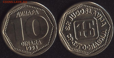 Югославия 10 динара 1993 до 22:00мск 12.12.16 - Югославия 10 динара 1993 =75