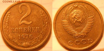 2 копейки 1961-1979 гг. 12 монет, отборные. до.09.12.16 - 2к76.JPG