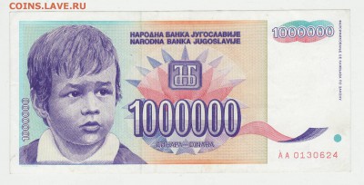 Югославия 1 000 000 динар 1993 до 11.12 22-00 - Югославия 1кк Аверс.JPG