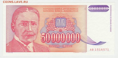 Югославия 50 000 000 динар (Пупин) 1993  до 11.12.22-00 - Югославия 50кк Аверс.JPG