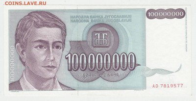 Югославия 100 000 000 динар 1993  до 11.12 22-00 - Югославия 100кк Аверс.JPG