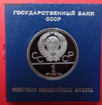 СССР Олимпиада-80 ПРУФ 3 монеты  в кор-ках до 10.12.16 22-00 - DSC09458.JPG