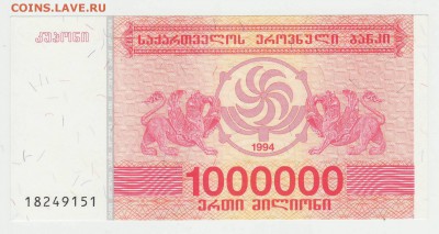 Грузия 1 000 000 купонов 1994 до 11.12 22-00 - Грузия 1кк Аверс.JPG