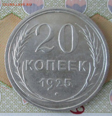 20 копеек 1925 года до 22-00 11.12.2016 года - IMG_8630.JPG