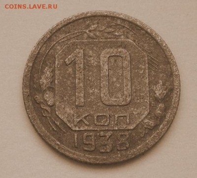 10 копеек-1938 года  14.12.16 в 22-00 МСК - SAM_1575.JPG