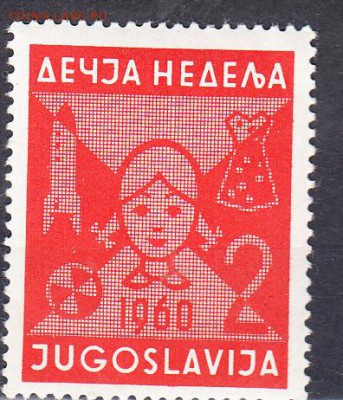 Югославия 1960 неделя детей 1м - 135