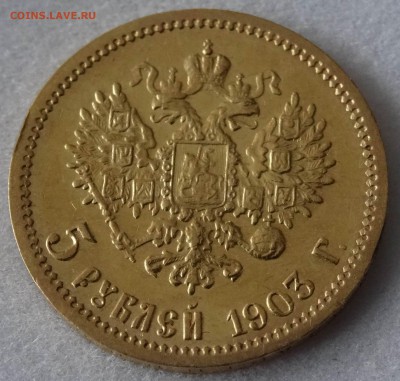 5 рублей 1903 г. - DSC05899.JPG