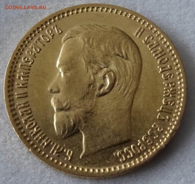 5 рублей 1903 г. - DSC05900.JPG