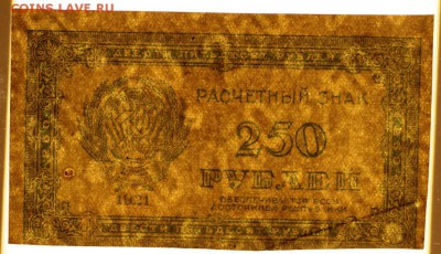 250 рублей 1921 год. **************** 14,12,16 в 22,00 - новое фото 744