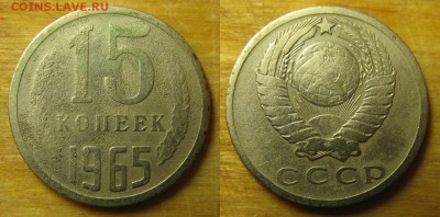 15 копеек 1965 (F-VG), до четверга, 15 декабря, 22.00 мск - 1965 15 копеек