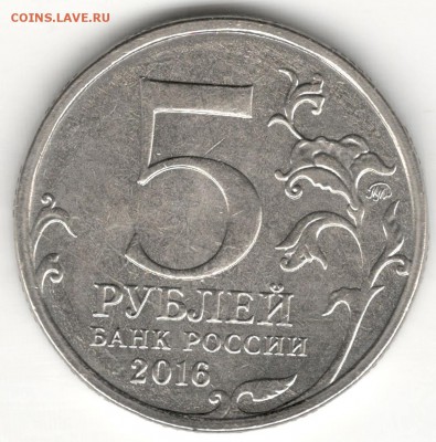 Непрочекан, 5 рублей 2016, Белград. До 14.12.2016 - 2