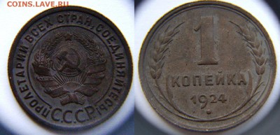 1 копейка 1924г. До 11.12.16 21-00мск - 1шт 1-24 самара воскресенье.JPG