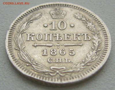 10 КОПЕЕК 1865 г. до 14.12-22.00.00 - P1360668.JPG