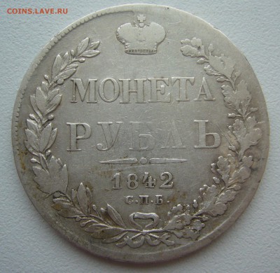 1 РУБЛЬ 1842 г. до 15.12-22.00.00 - P1360707.JPG