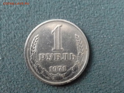 1 рубль 1971 из оборота до 14.12.16. 22.00 - 20161211_161356
