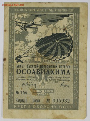 Лотерейный билет ОСОАВИФХИМА, 1935 год *** 14,12,16 в 22,00 - новое фото 733