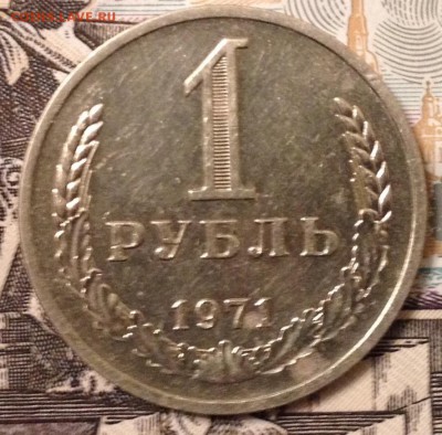 1 рубль 1971 года до 15.12.2016 в 22.15 - image