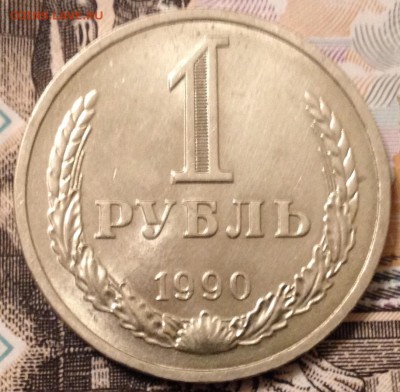 1 рубль 1990 года до 15.12.2016 в 22.15 - image