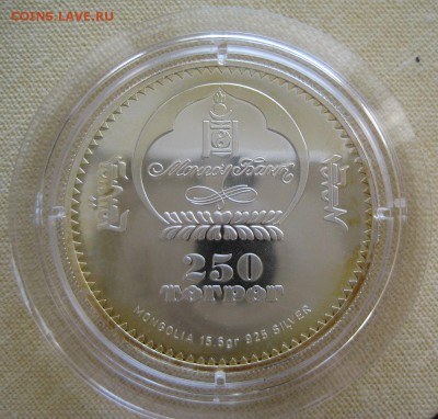 250 тугриков 2007, Монголия, "Водолей",  до  22.00  16.12. - IMG_0140.JPG