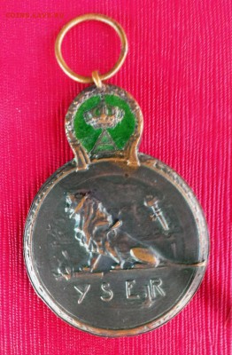 Медаль Бой на реке Изер 1914 До 16.12.16. В 22-20 - IMAG1461