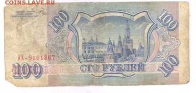 100 руб 1993г. (АХ) до 22:10 13.12.16 КОРОТКИЙ с блиц - r100r-93-AX-01