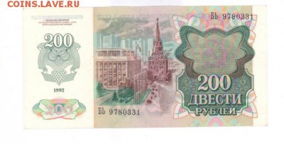 200 руб 1992г. аUNC до 22:10 13.12.16 КОРОТКИЙ с блиц - r200r-92-BJ-01